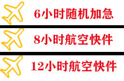 沈阳机场邮寄快递公司,专业空运当天件